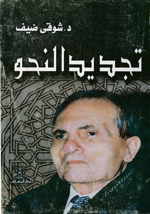 تجديد النحو